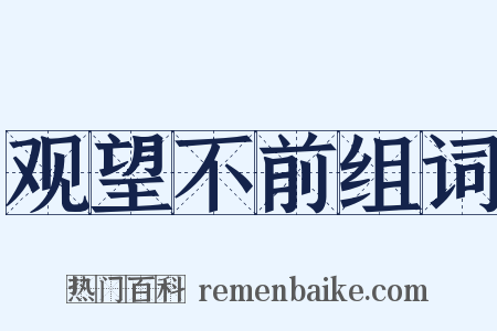 观望不前组词是什么意思的图片